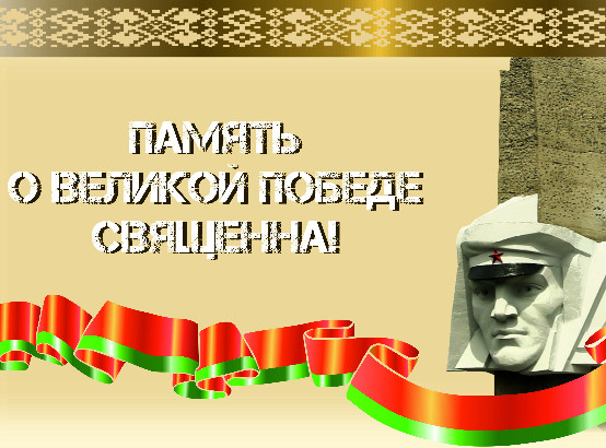 Память о Великой Победе священна!