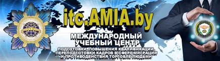 Міжнародны навучальны цэнтр падрыхтоўкі, павышэння кваліфікацыі і перападрыхтоўкі кадраў у сферы міграцыі і процідзеяння гандлю людзьмі