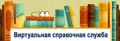 Виртуальная справочная служба центральной библиотеки